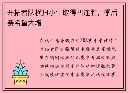 开拓者队横扫小牛取得四连胜，季后赛希望大增