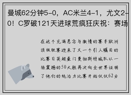 曼城62分钟5-0，AC米兰4-1，尤文2-0！C罗破121天进球荒疯狂庆祝：赛场再现神级表现