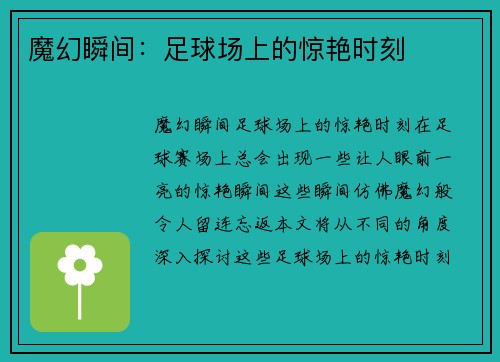 魔幻瞬间：足球场上的惊艳时刻