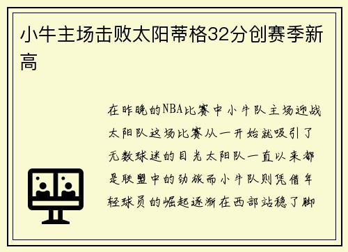 小牛主场击败太阳蒂格32分创赛季新高