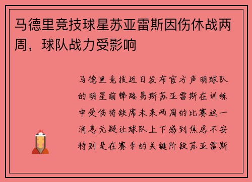 马德里竞技球星苏亚雷斯因伤休战两周，球队战力受影响