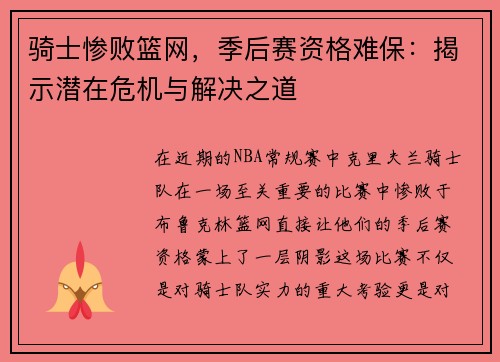 骑士惨败篮网，季后赛资格难保：揭示潜在危机与解决之道