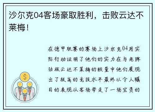 沙尔克04客场豪取胜利，击败云达不莱梅！