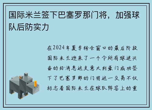 国际米兰签下巴塞罗那门将，加强球队后防实力