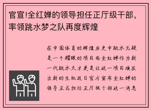 官宣!全红婵的领导担任正厅级干部，率领跳水梦之队再度辉煌