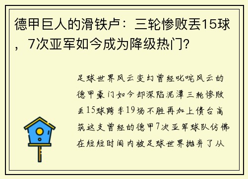 德甲巨人的滑铁卢：三轮惨败丟15球，7次亚军如今成为降级热门？