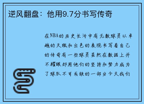 逆风翻盘：他用9.7分书写传奇