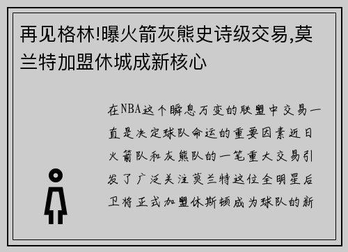 再见格林!曝火箭灰熊史诗级交易,莫兰特加盟休城成新核心