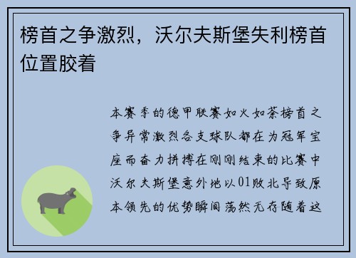 榜首之争激烈，沃尔夫斯堡失利榜首位置胶着