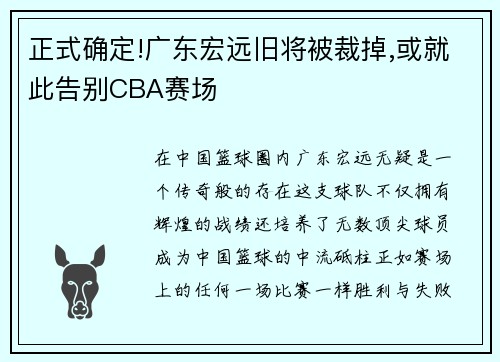 正式确定!广东宏远旧将被裁掉,或就此告别CBA赛场