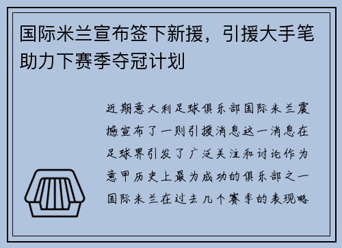 国际米兰宣布签下新援，引援大手笔助力下赛季夺冠计划