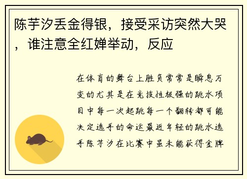 陈芋汐丢金得银，接受采访突然大哭，谁注意全红婵举动，反应