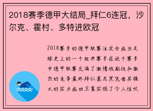 2018赛季德甲大结局_拜仁6连冠，沙尔克、霍村、多特进欧冠