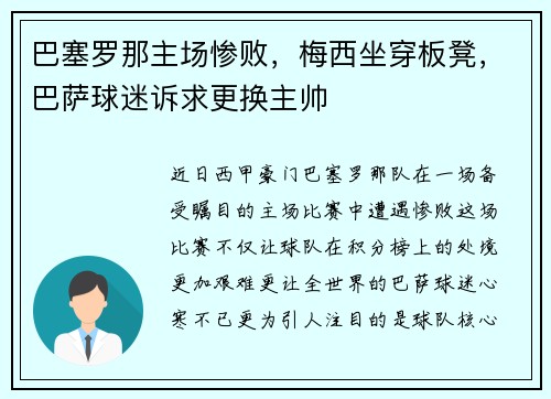 巴塞罗那主场惨败，梅西坐穿板凳，巴萨球迷诉求更换主帅