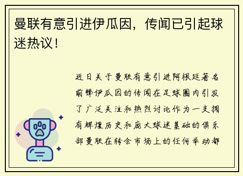 曼联有意引进伊瓜因，传闻已引起球迷热议！