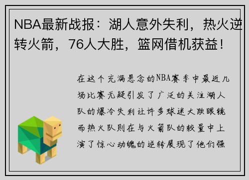 NBA最新战报：湖人意外失利，热火逆转火箭，76人大胜，篮网借机获益！