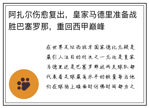 阿扎尔伤愈复出，皇家马德里准备战胜巴塞罗那，重回西甲巅峰