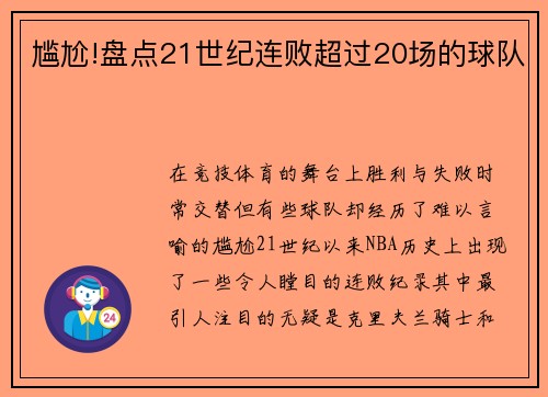 尴尬!盘点21世纪连败超过20场的球队