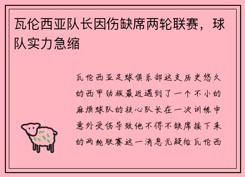 瓦伦西亚队长因伤缺席两轮联赛，球队实力急缩