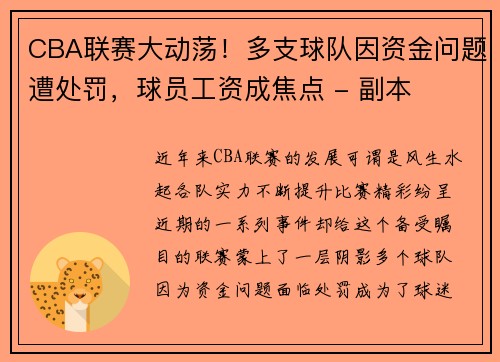 CBA联赛大动荡！多支球队因资金问题遭处罚，球员工资成焦点 - 副本