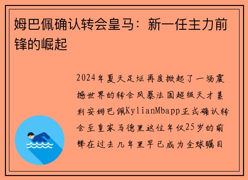 姆巴佩确认转会皇马：新一任主力前锋的崛起