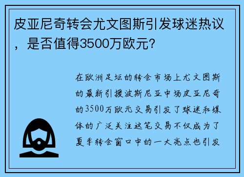 皮亚尼奇转会尤文图斯引发球迷热议，是否值得3500万欧元？