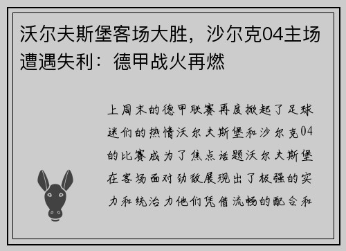 沃尔夫斯堡客场大胜，沙尔克04主场遭遇失利：德甲战火再燃