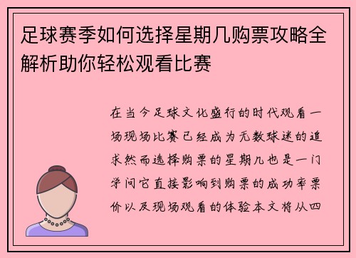 足球赛季如何选择星期几购票攻略全解析助你轻松观看比赛