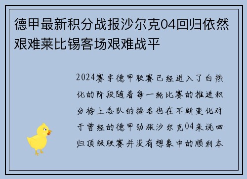 德甲最新积分战报沙尔克04回归依然艰难莱比锡客场艰难战平