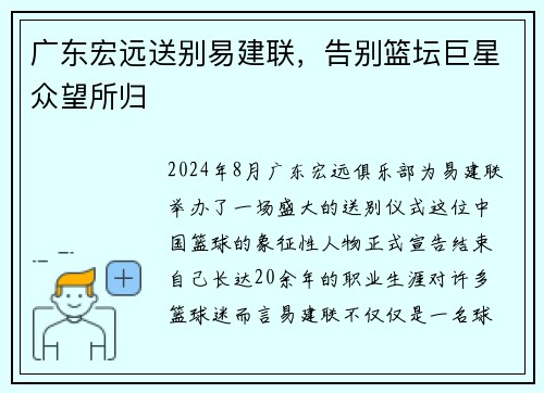 广东宏远送别易建联，告别篮坛巨星众望所归