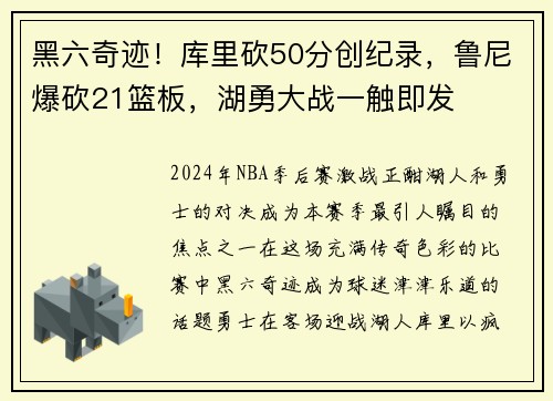 黑六奇迹！库里砍50分创纪录，鲁尼爆砍21篮板，湖勇大战一触即发