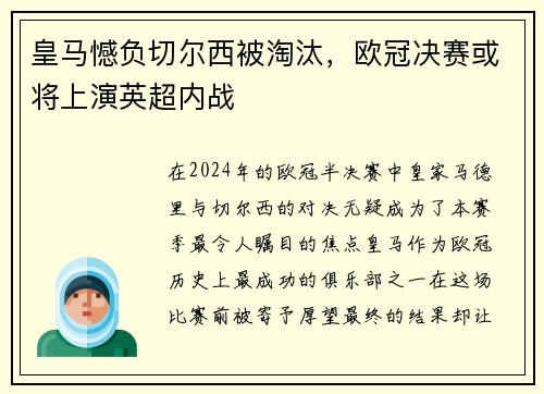 皇马憾负切尔西被淘汰，欧冠决赛或将上演英超内战