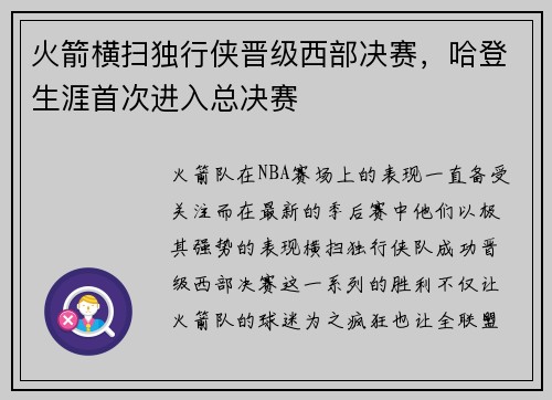 火箭横扫独行侠晋级西部决赛，哈登生涯首次进入总决赛