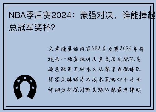 NBA季后赛2024：豪强对决，谁能捧起总冠军奖杯？