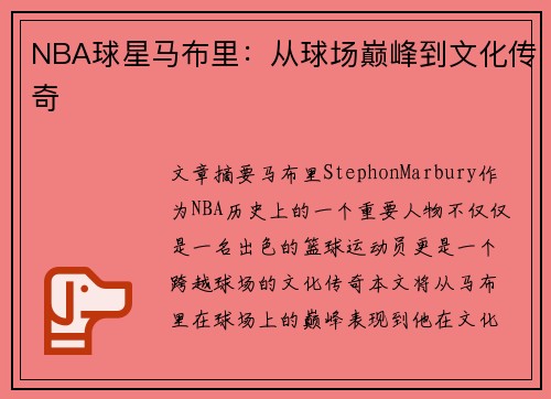 NBA球星马布里：从球场巅峰到文化传奇