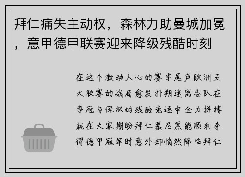 拜仁痛失主动权，森林力助曼城加冕，意甲德甲联赛迎来降级残酷时刻