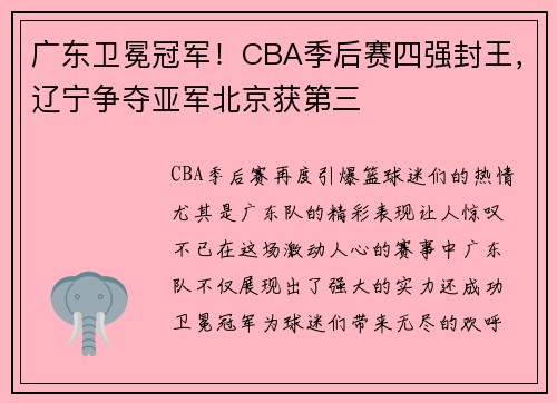 广东卫冕冠军！CBA季后赛四强封王，辽宁争夺亚军北京获第三