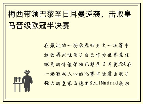 梅西带领巴黎圣日耳曼逆袭，击败皇马晋级欧冠半决赛