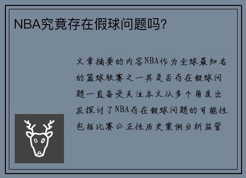 NBA究竟存在假球问题吗？