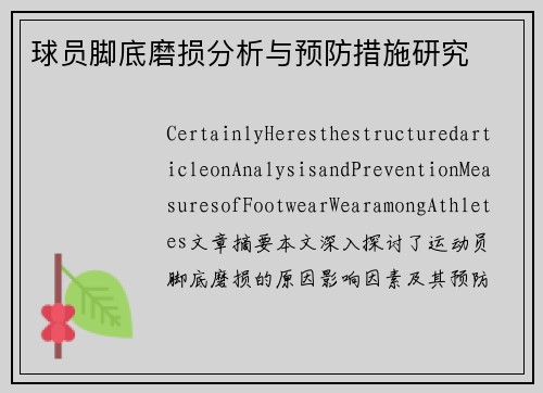 球员脚底磨损分析与预防措施研究