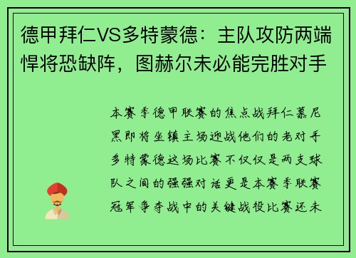 德甲拜仁VS多特蒙德：主队攻防两端悍将恐缺阵，图赫尔未必能完胜对手