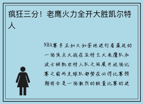 疯狂三分！老鹰火力全开大胜凯尔特人