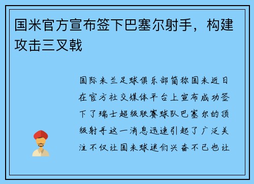 国米官方宣布签下巴塞尔射手，构建攻击三叉戟