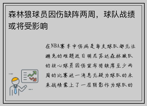 森林狼球员因伤缺阵两周，球队战绩或将受影响