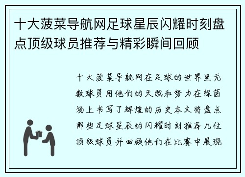 十大菠菜导航网足球星辰闪耀时刻盘点顶级球员推荐与精彩瞬间回顾