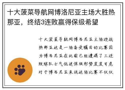 十大菠菜导航网博洛尼亚主场大胜热那亚，终结3连败赢得保级希望