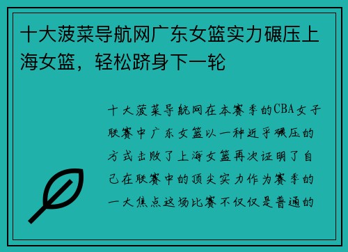 十大菠菜导航网广东女篮实力碾压上海女篮，轻松跻身下一轮