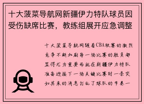 十大菠菜导航网新疆伊力特队球员因受伤缺席比赛，教练组展开应急调整 - 副本