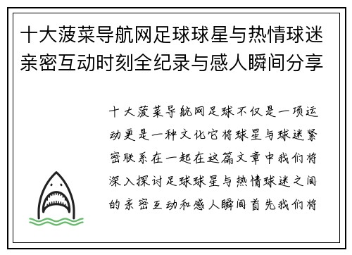 十大菠菜导航网足球球星与热情球迷亲密互动时刻全纪录与感人瞬间分享 - 副本