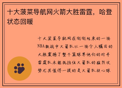 十大菠菜导航网火箭大胜雷霆，哈登状态回暖